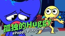 [图]PoppyPlaytime《孤独的Huggy》：真的就没人愿意和他做朋友吗？