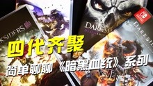 [图]四代齐聚，简单聊聊Switch平台上的《暗黑血统》系列