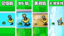 [图]植物大战僵尸：不同版本的海蘑菇！E版支线这是来了个啥啊？