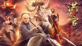 線上看 洪熙官之魔門妖女_The Legend and Hag of Shaolin_Trailer (2021) 帶字幕 中文配音，國語版