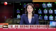 宁波: 启动I级应急响应 镇海区实施临时封闭管理