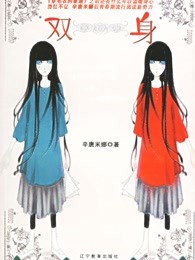 双身