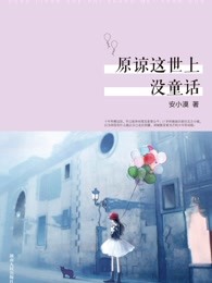 原谅这世上没童话