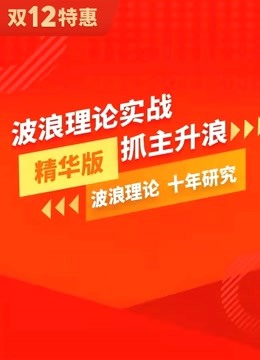 [图]波浪理论实战抓主升浪精华版