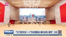 [图]“为了美好生活——广东全面建成小康社会网上展馆”上线