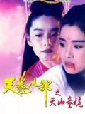 新天龙八部之天山童姥粤配}