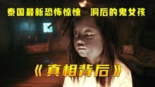 [图]泰国恐怖惊悚《真相背后》小洞后的鬼女孩，只是为了复仇而归