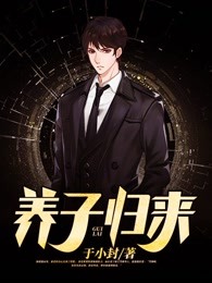养子归来