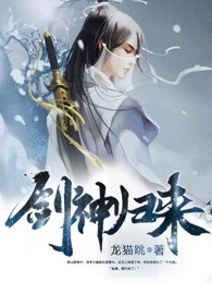 剑神归来