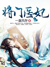 将门医妃
