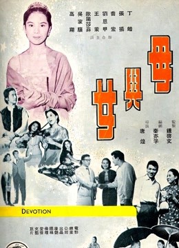 母与女（1960）