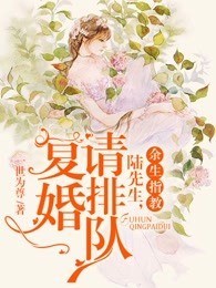 余生指教：陆先生，复婚请排队