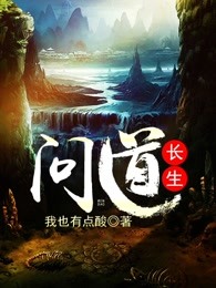问道长生