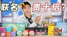 [图]联名产品都是智商税吗？印上logo价格竟疯涨10倍！