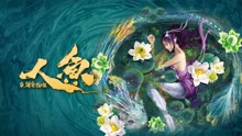 線上看 人魚之海牢物怪 (2021) 帶字幕 中文配音，國語版