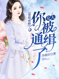 染指成婚：总裁老公请节制