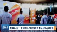冬奥时刻:北京2022年冬奥会火种抵达首钢园