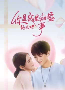 线上看 你是我最甜蜜的心事 (2021) 带字幕 中文配音