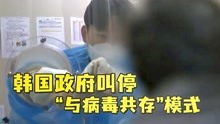 单日新增确诊近8000例 韩国政府叫停“与病毒共存”模式