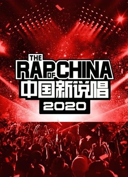 中国新说唱2020精选