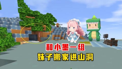 迷你世界小遊戲【萌虎妹子】 妹子從空中樓閣搬進山洞