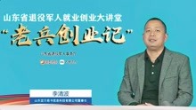 老兵创业记丨专访山东蓝贝易书信息科技有限公司董事长李清波