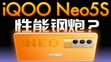 小白 iQOO Neo5S测评：游戏插帧+性能小钢炮？