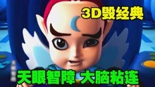 [图]这阴间玩意不封？3D版《天眼》给我看瞎了！