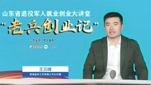 老兵创业记丨专访肥城金吉工贸有限公司总经理王云峰