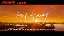 电影《雄狮少年》正片片段《fly away》