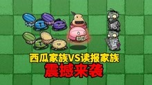 [图]【pvz沙雕配音】BT版西瓜家族VS读报家族，谁能成功呢？