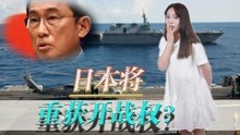 [图]日本将重获开战权？岸田文雄公然提出修改宪法！不再隐藏军事野心