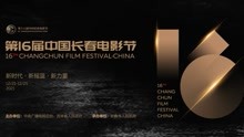 第十六届中国长春电影节闭幕式暨颁奖典礼