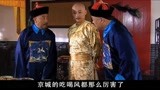 大清官89：刘统勋骗皇上吃大葱蘸酱，皇上吃得贼香，根本停不下