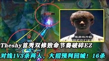 [图]Theshy首秀双修致命节奏EZ，对线1V3杀两人，大招预判回城！挂？