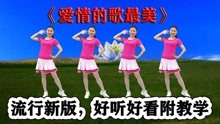 [图]DJ新改编网红舞《爱情的歌最美》情歌对唱醉心扉，好看速学会