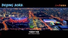 北京冬奥会中国风双语预告片 一起传递：北京欢迎你