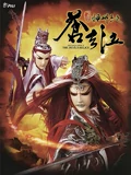 霹雳神州第二季之苍玄泣 闽南语}