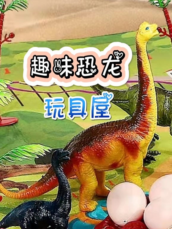 趣味恐龙玩具屋