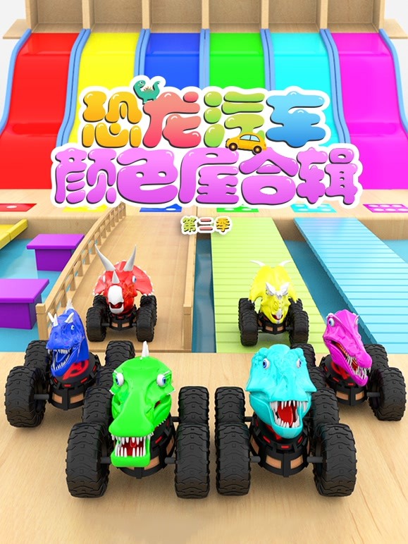 恐龙汽车颜色屋合辑 第二季