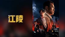 线上看 江陵 (2021) 带字幕 中文配音