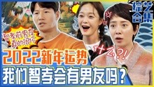 [图]《RunningMan》2022新年运势算卦，宋智孝的新年恋爱运是？