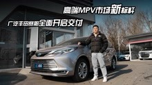 高端MPV市场新标杆 广汽丰田赛那全面开启交付