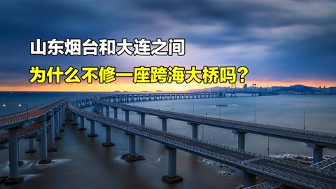 煙臺和大連隔海相望,直線距離100公里,為何不修一座跨海大橋?