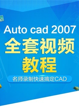 CAD2007全套视频教程