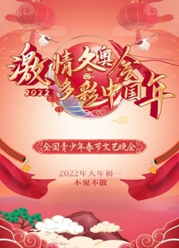 2022“激情冬奥会 多彩中国年”全国青少年春节文艺晚会
