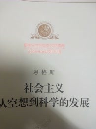 [图]社会主义从空想到科学的发展