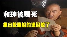 [图]乾隆临终赐和珅一道“保命书”，嘉庆抄家时打开遗诏惊了，就三字