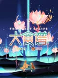 大食谱}