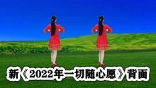 [图]DJ新歌新舞《2022年一切随心愿》越听越喜欢，跟跳康乐伴